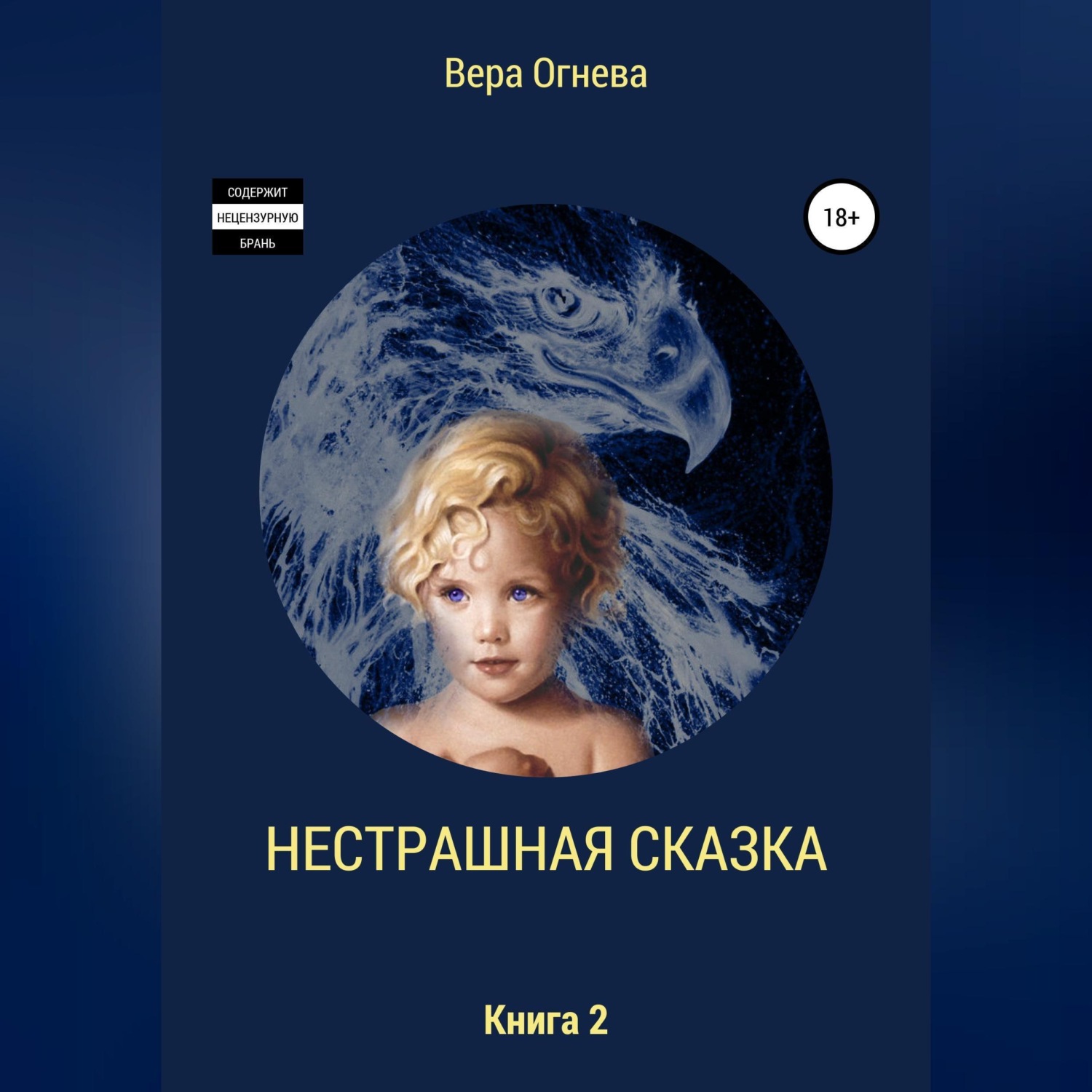 Обложка книги «Нестрашная сказка. Книга 2»