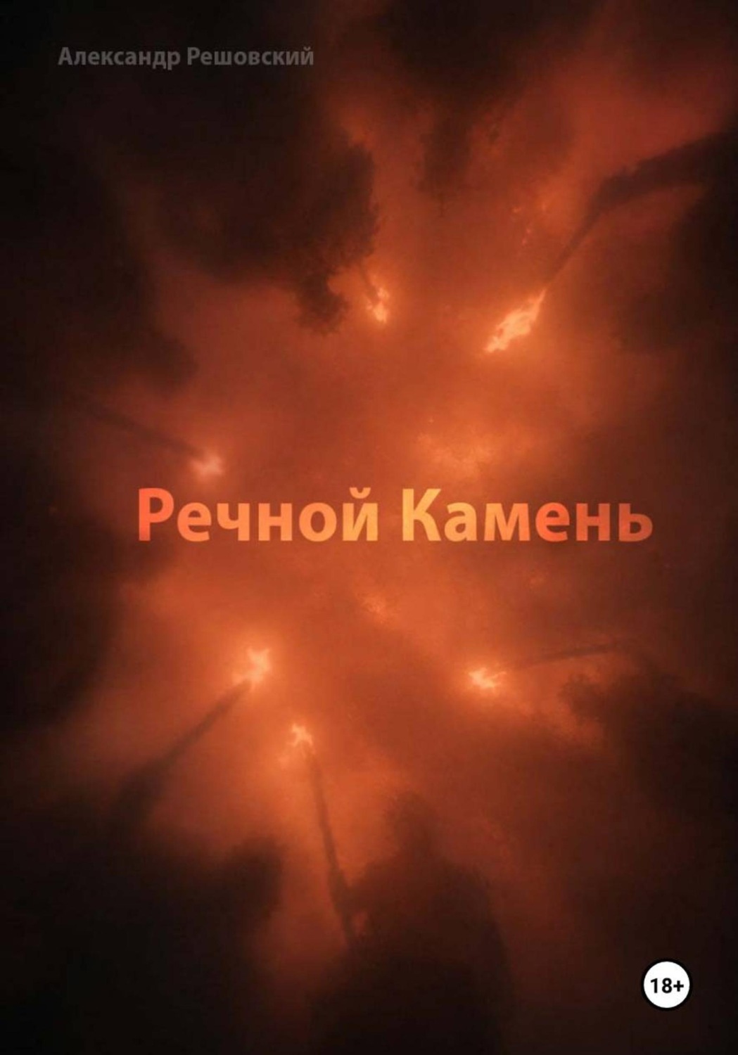 Обложка книги «Речной Камень»