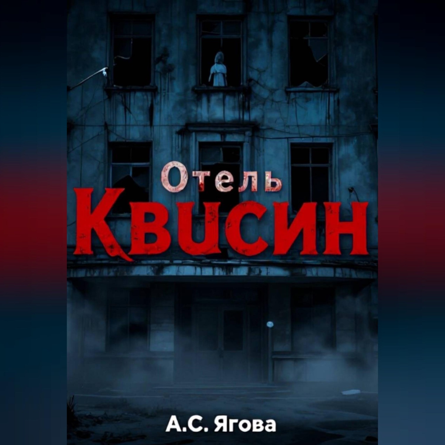 Обложка книги «Отель Квисин»