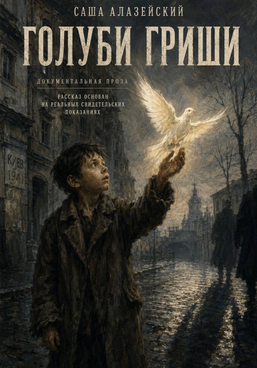 Обложка книги «Голуби Гриши»
