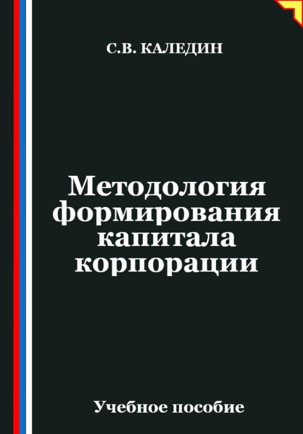 Обложка книги «Методология формирования капитала корпорации»