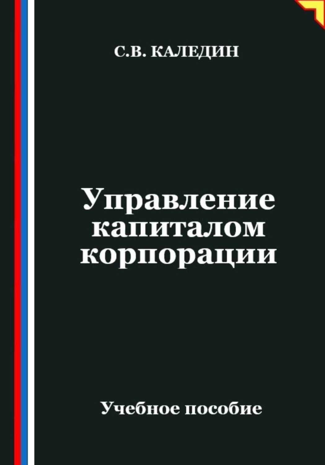Обложка книги «Управление капиталом корпорации»