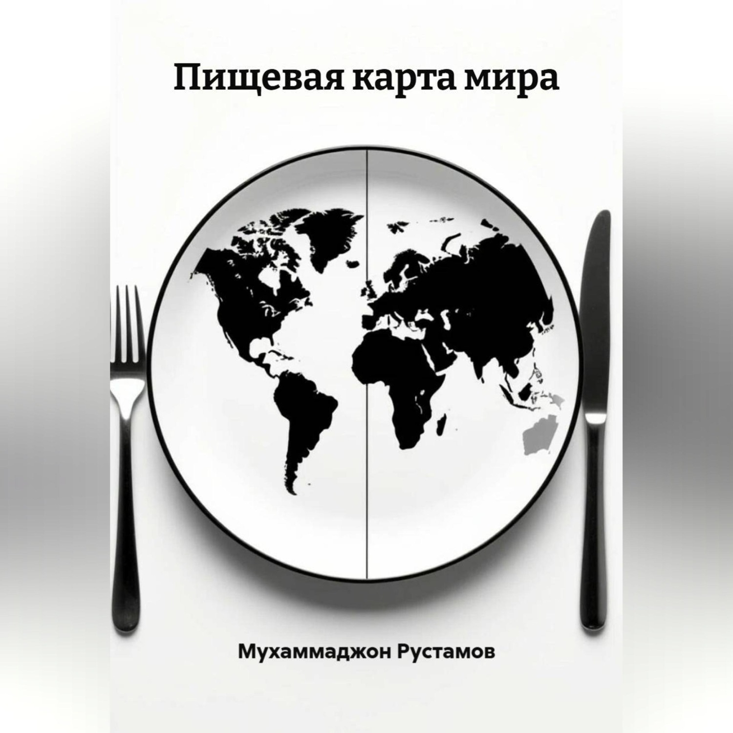 Обложка книги «Пищевая карта мира»