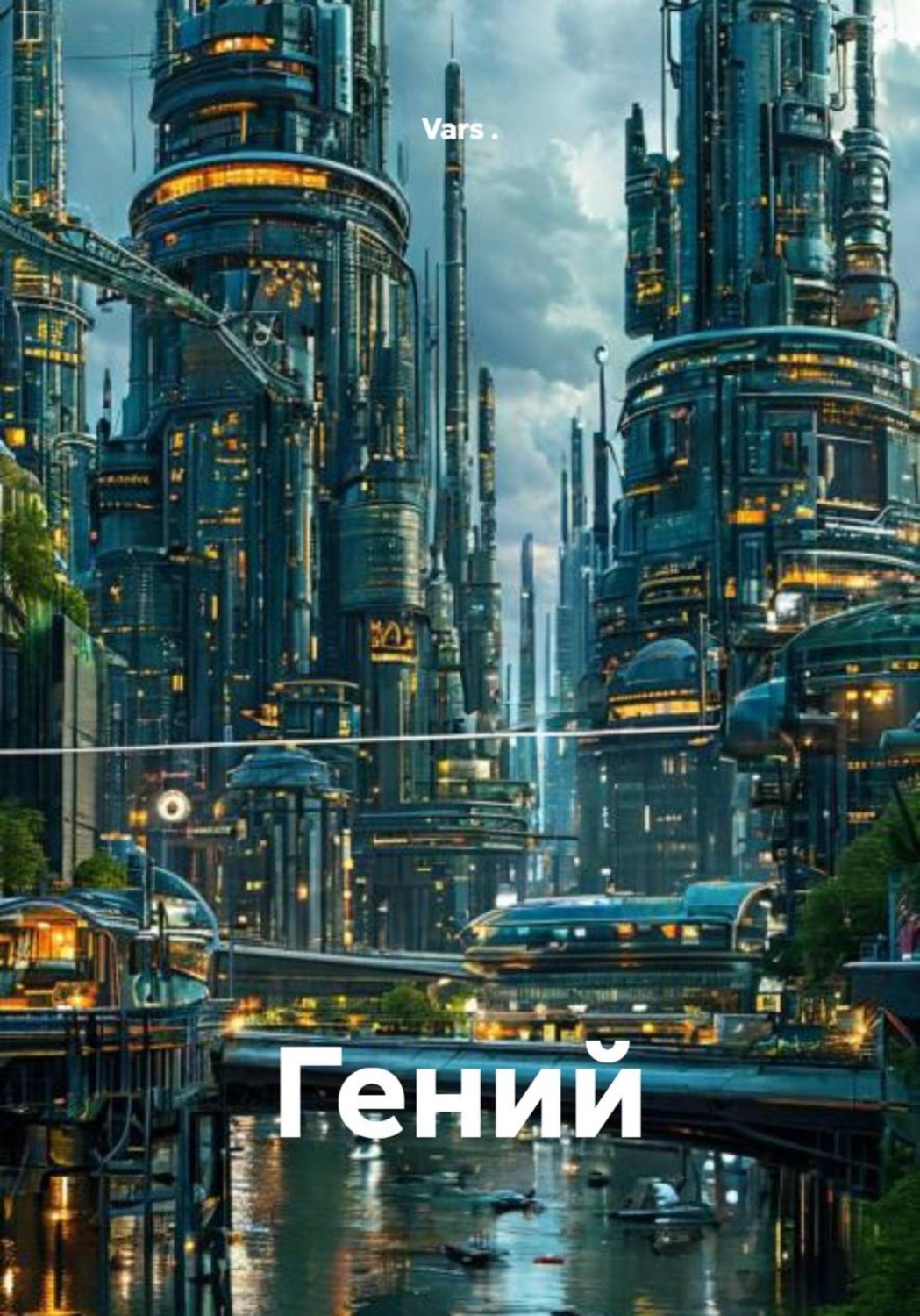 Обложка книги «Гений»
