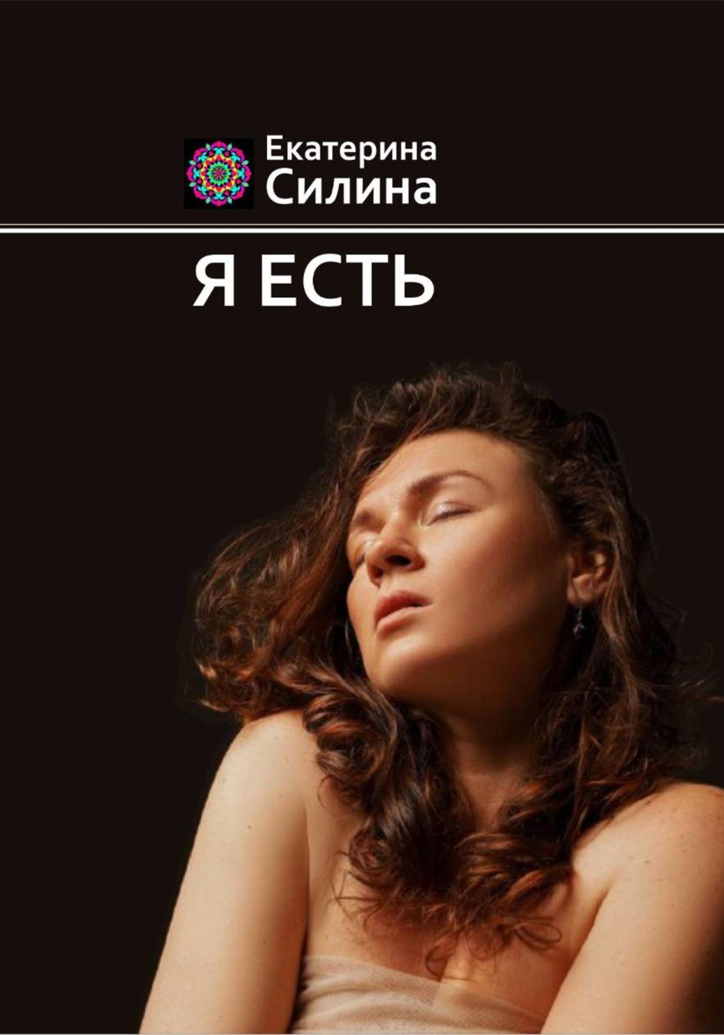 Обложка книги «Я есть»