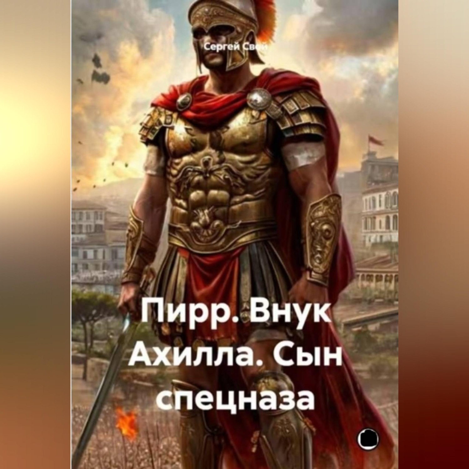 Обложка книги «Пирр. Внук Ахилла. Сын спецназа.»