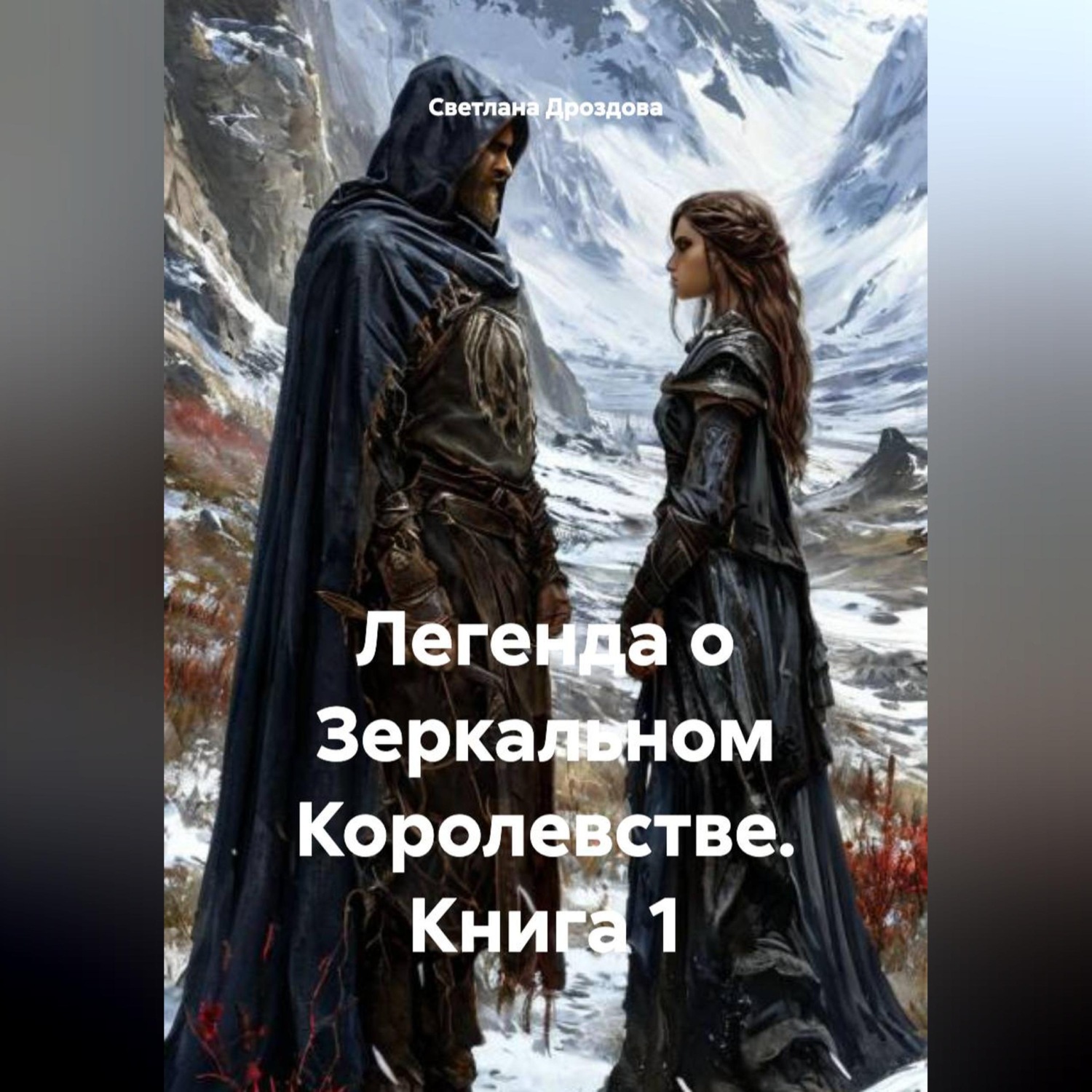 Обложка книги «Легенда о Зеркальном Королевстве. Книга 1»