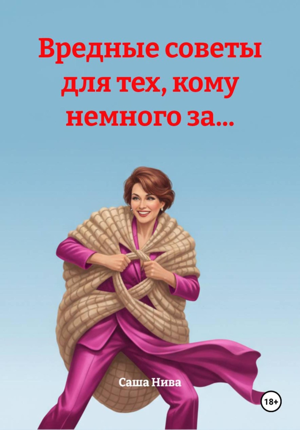 Обложка книги «Вредные советы для тех, кому немного за...»