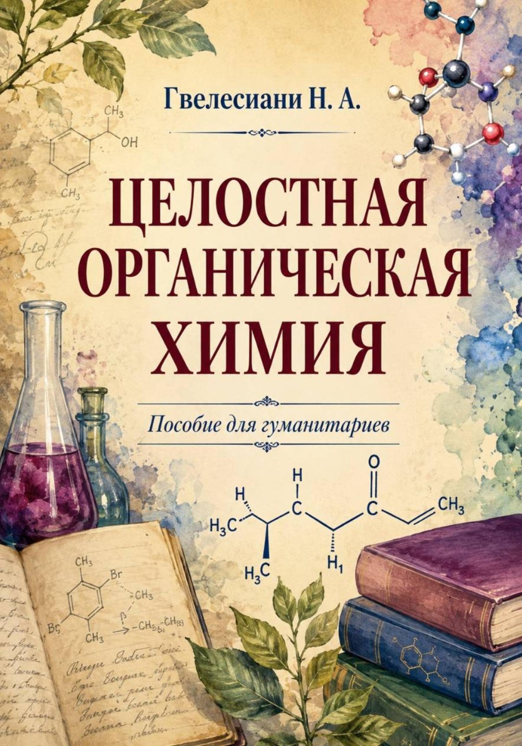 Обложка книги «Целостная органическая химия: Пособие для гуманитариев»