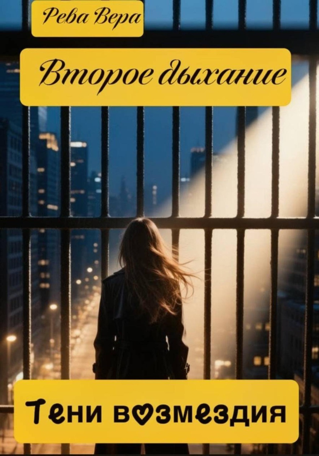 Обложка книги «Второе дыхание. Тени возмездия»