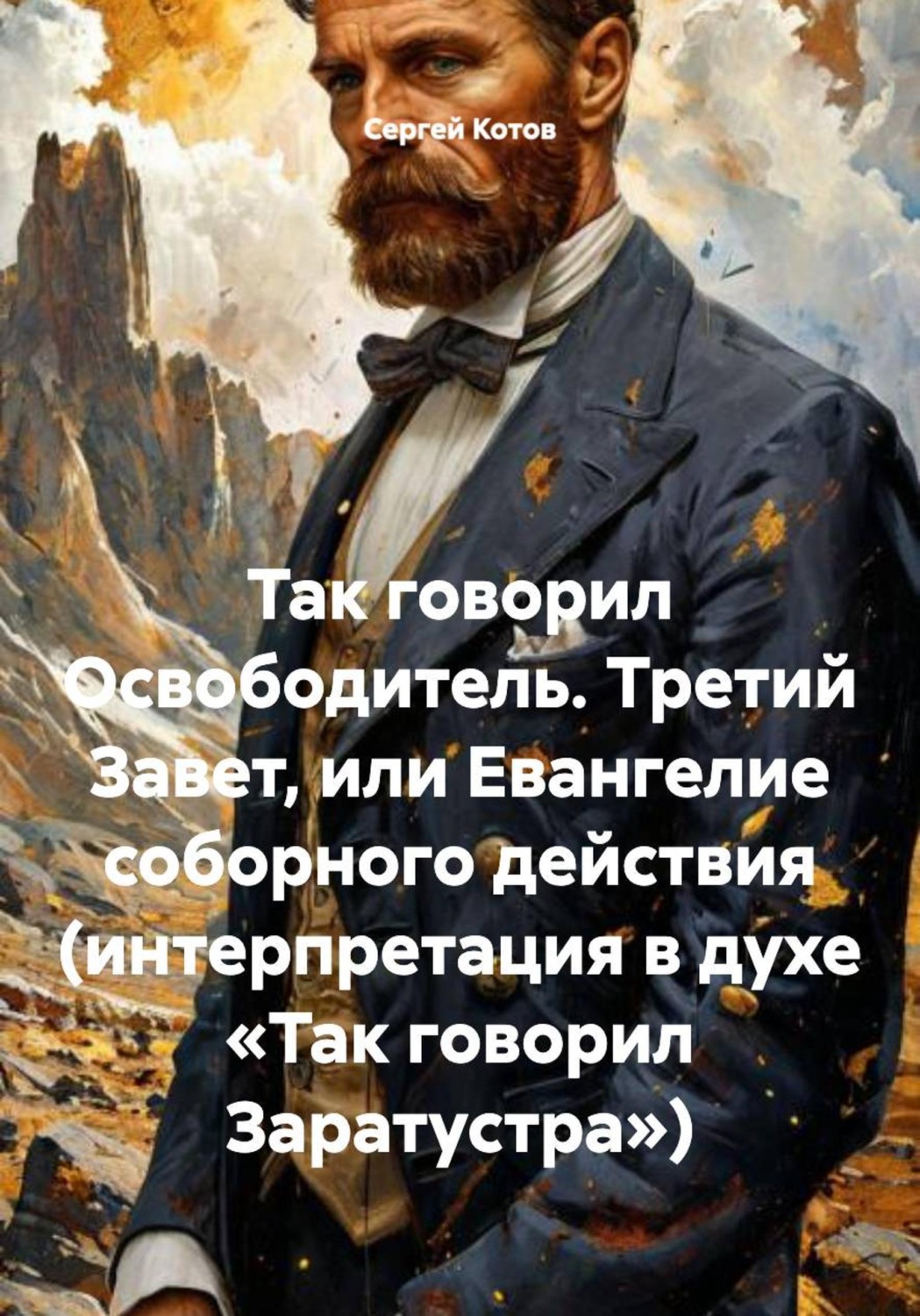 Обложка книги «Так говорил Освободитель. Третий Завет, или Евангелие соборного действия (интерпретация в духе «Так говорил Заратустра»)»