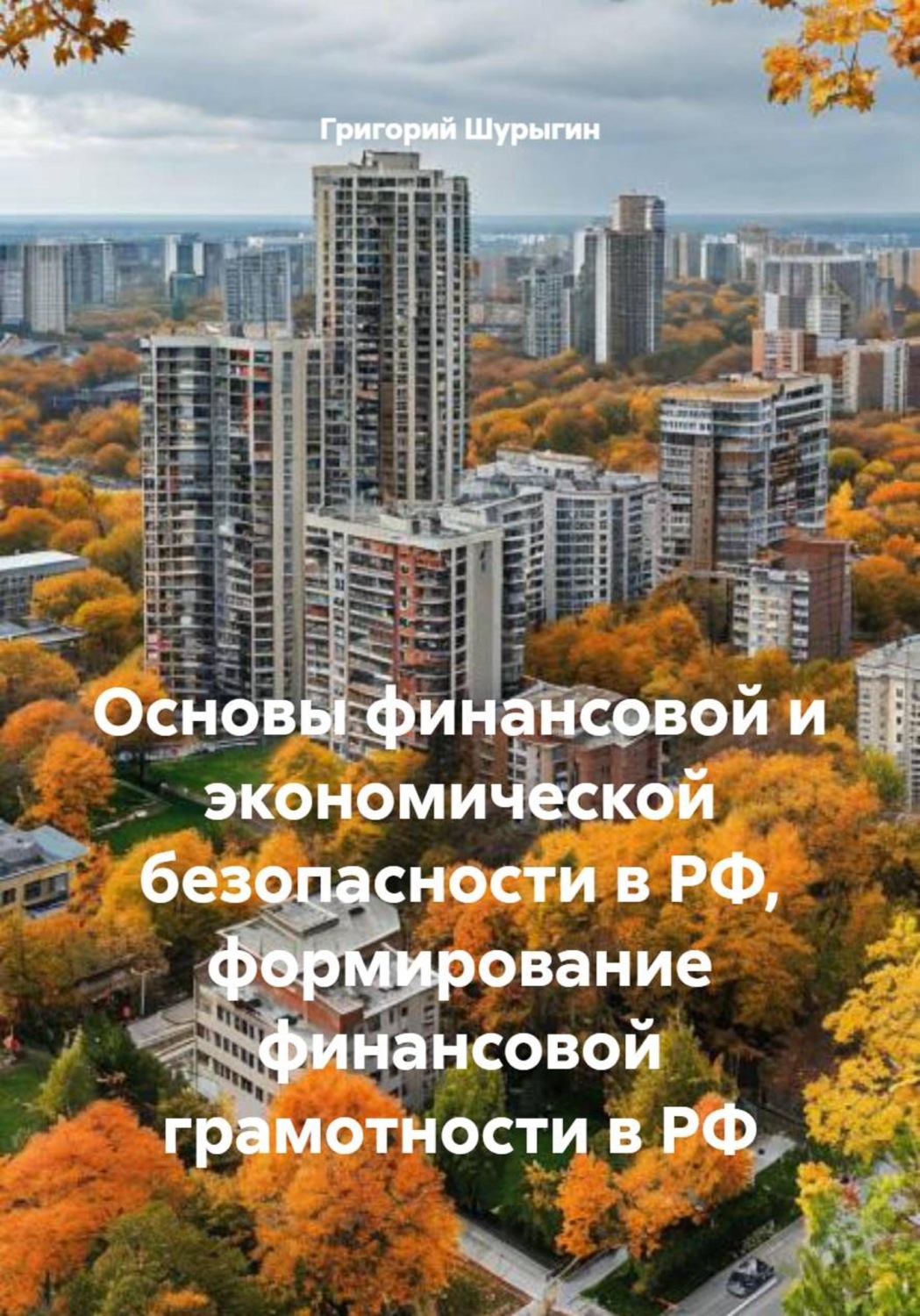 Обложка книги «Основы финансовой и экономической безопасности в РФ, формирование финансовой грамотности в РФ»