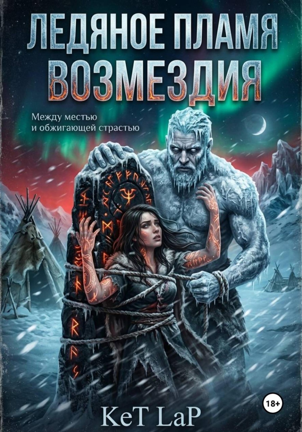 Обложка книги «Ледяное пламя возмездия»