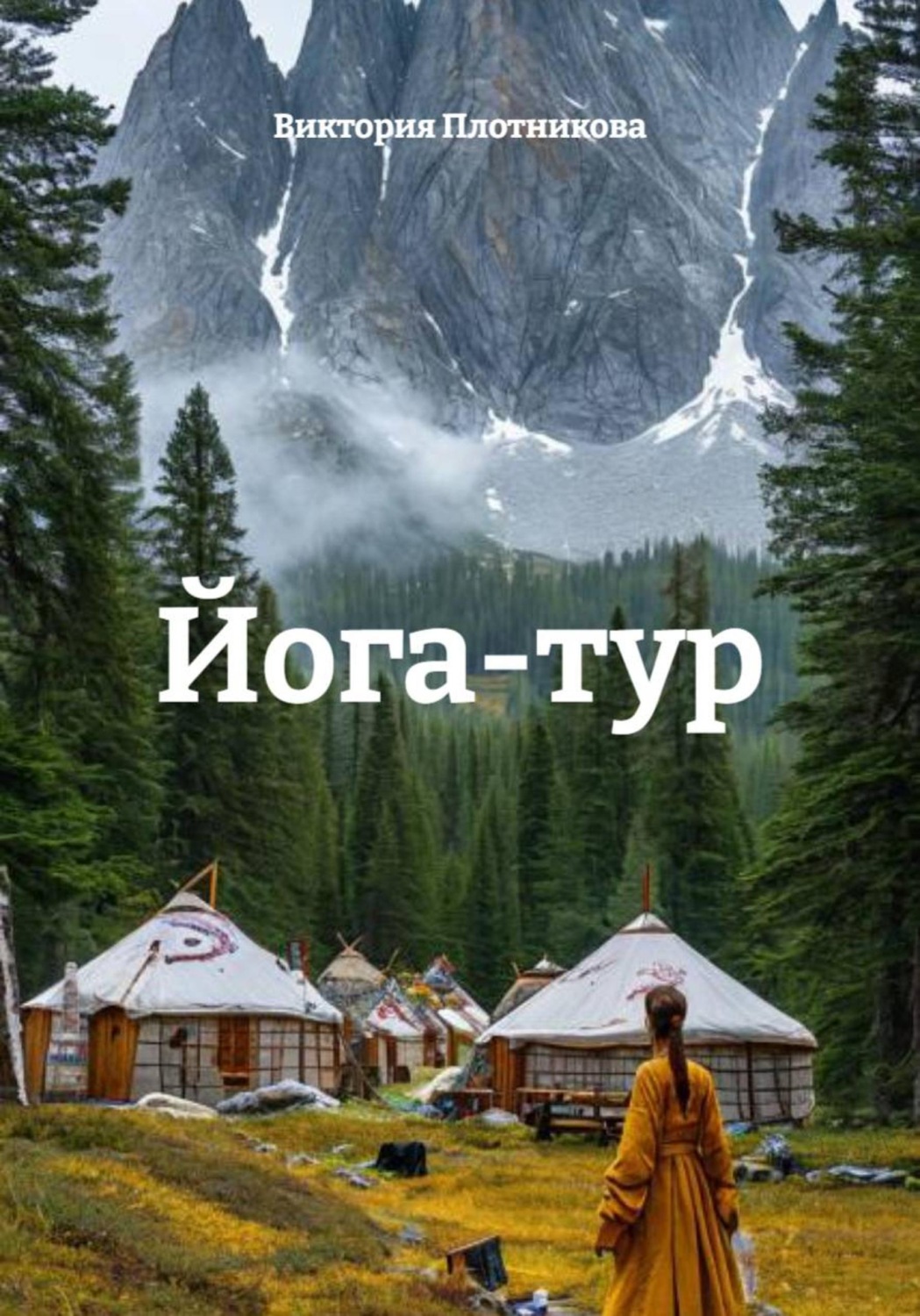 Обложка книги «Йога-тур»