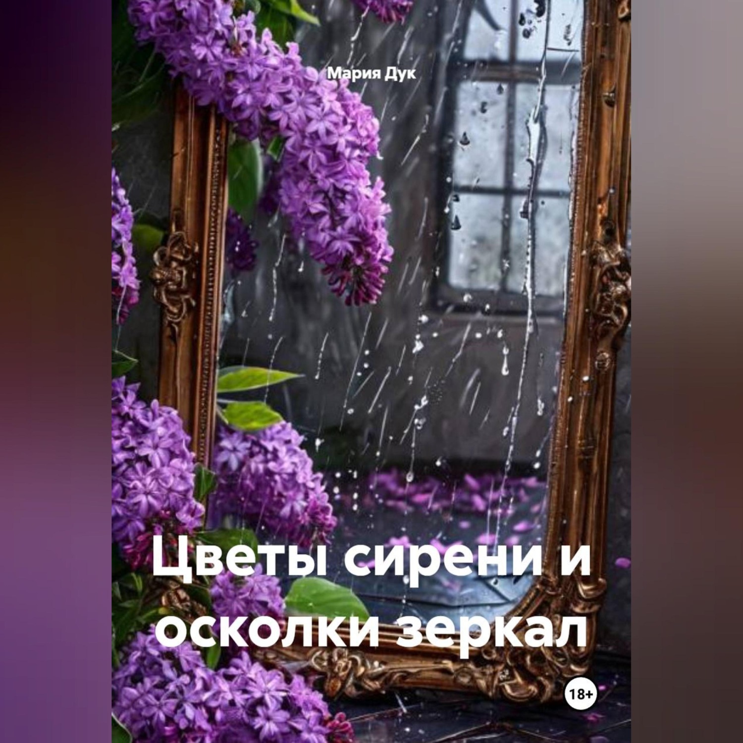 Обложка книги «Цветы сирени и осколки зеркал»