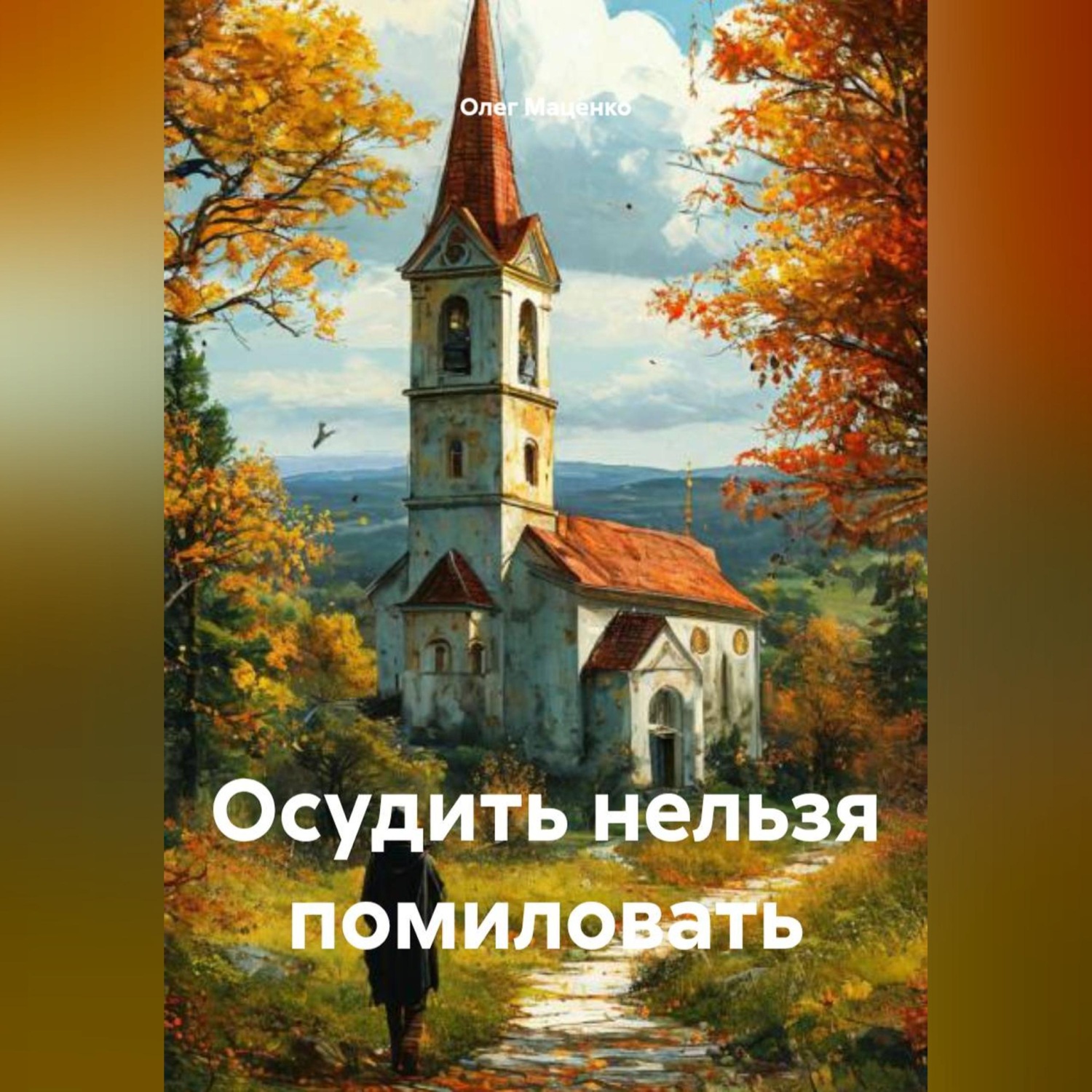 Обложка книги «Осудить нельзя помиловать»