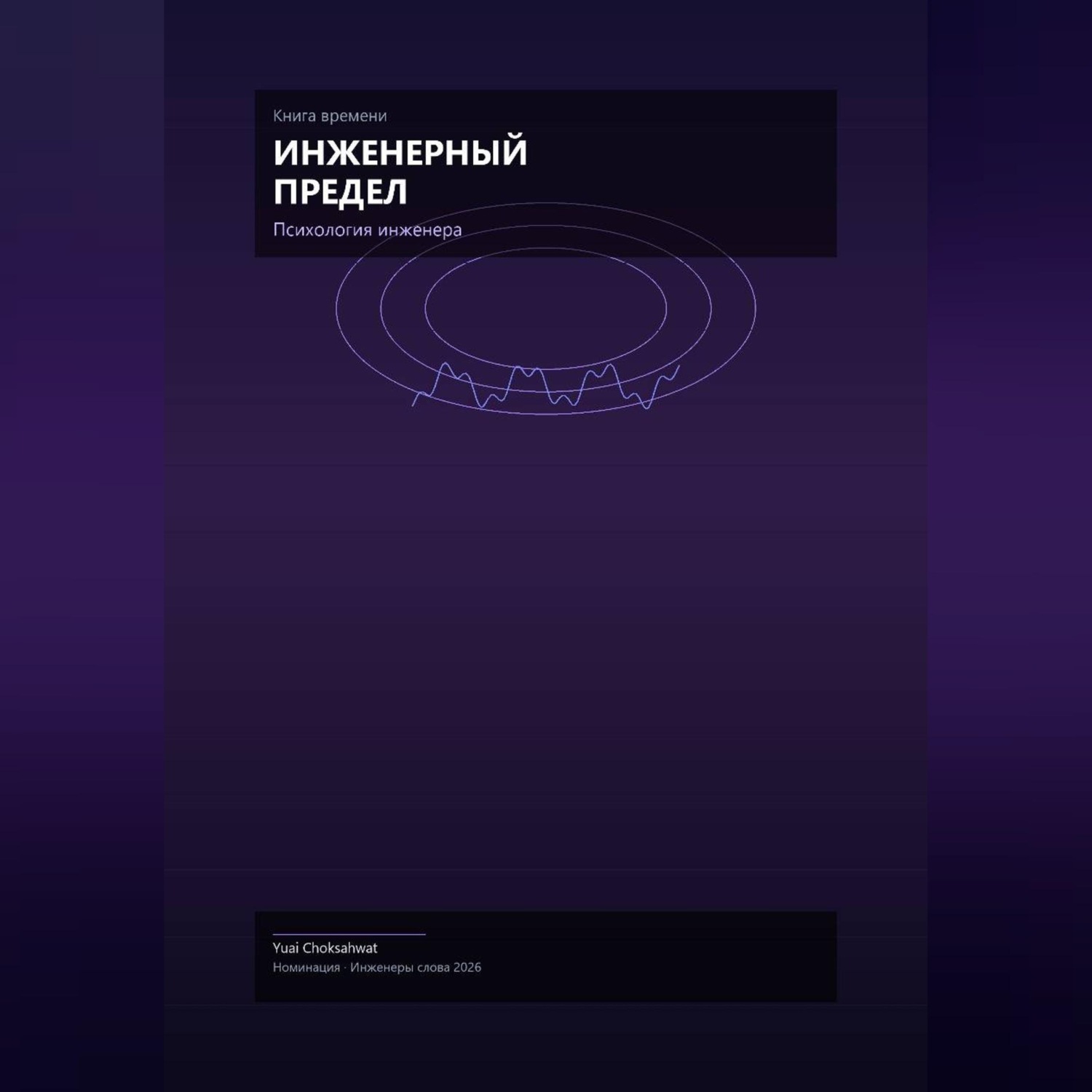 Обложка книги «Инженерный предел»