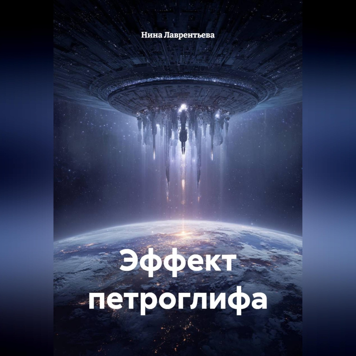 Обложка книги «Эффект петроглифа»