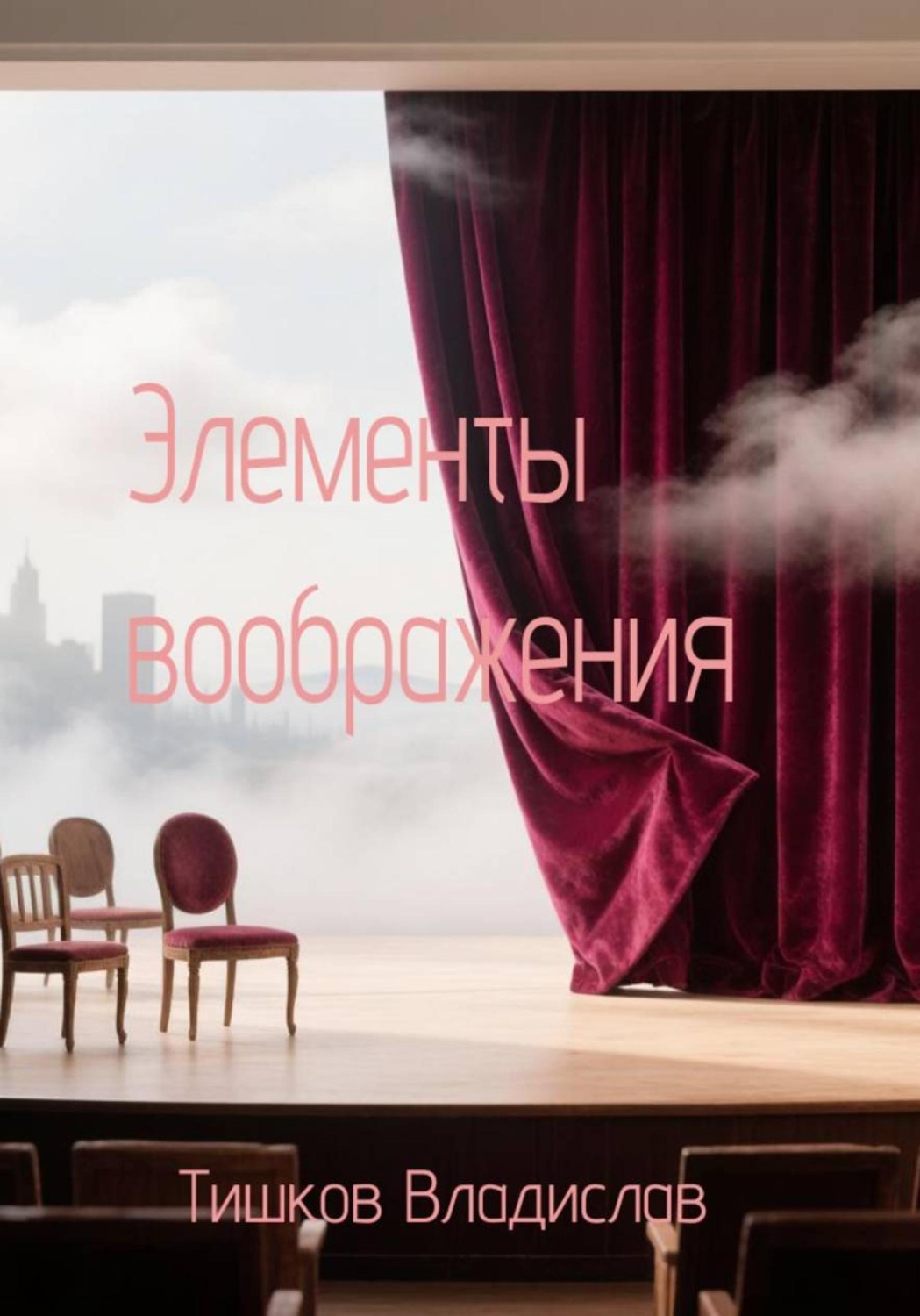 Обложка книги «Элементы воображения»