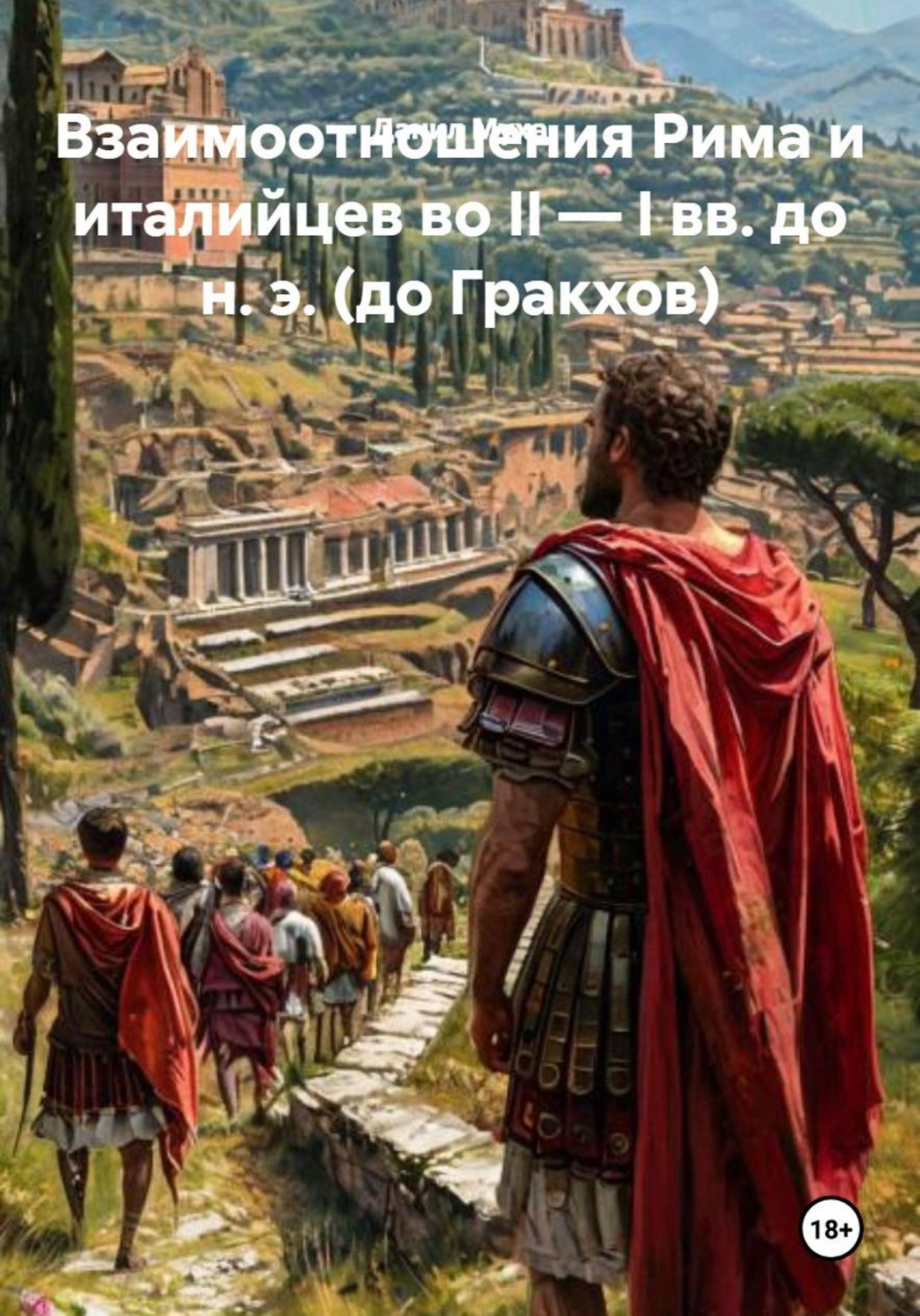 Обложка книги «Взаимоотношения Рима и италийцев во II — I вв. до н. э. (до Гракхов)»
