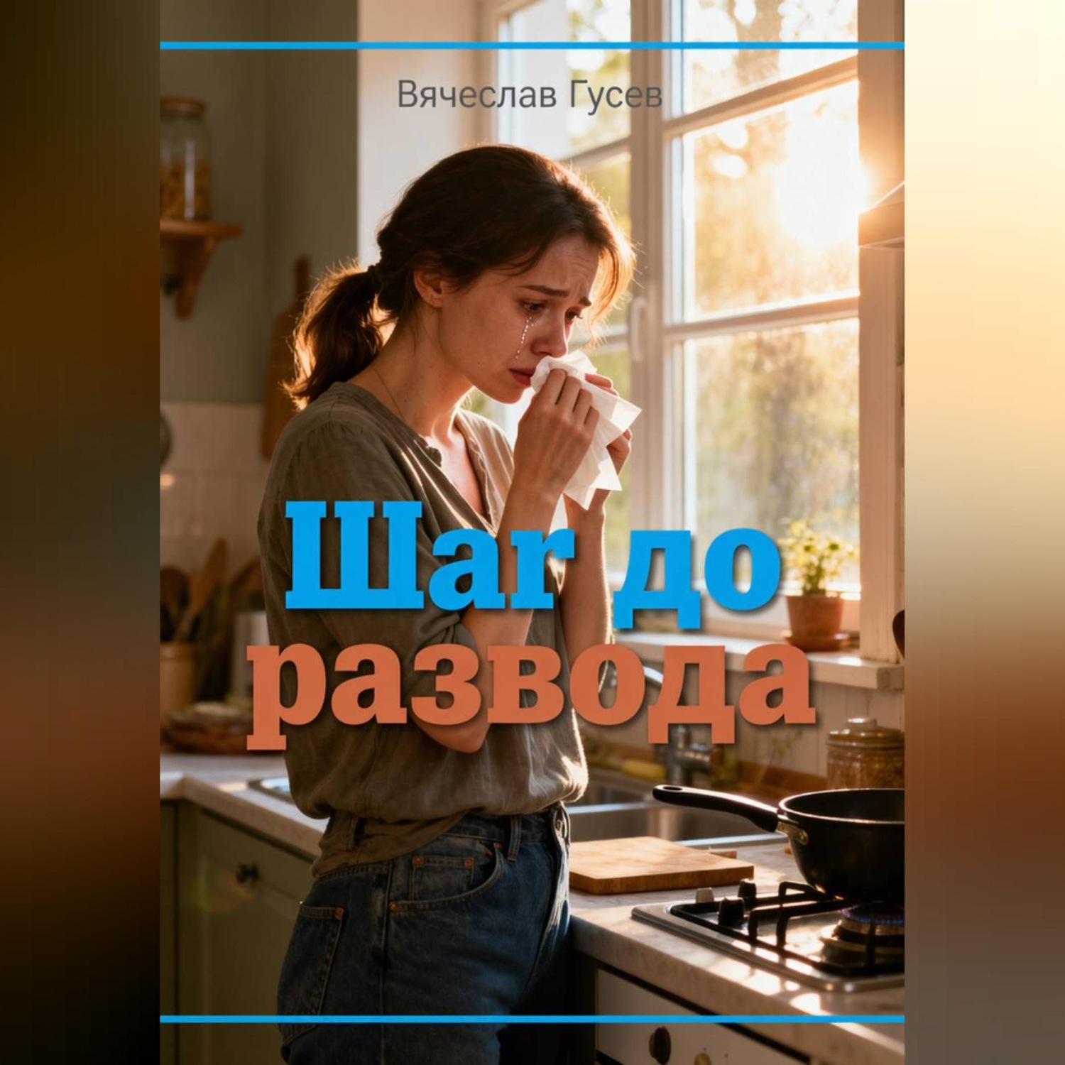 Обложка книги «Шаг до развода»