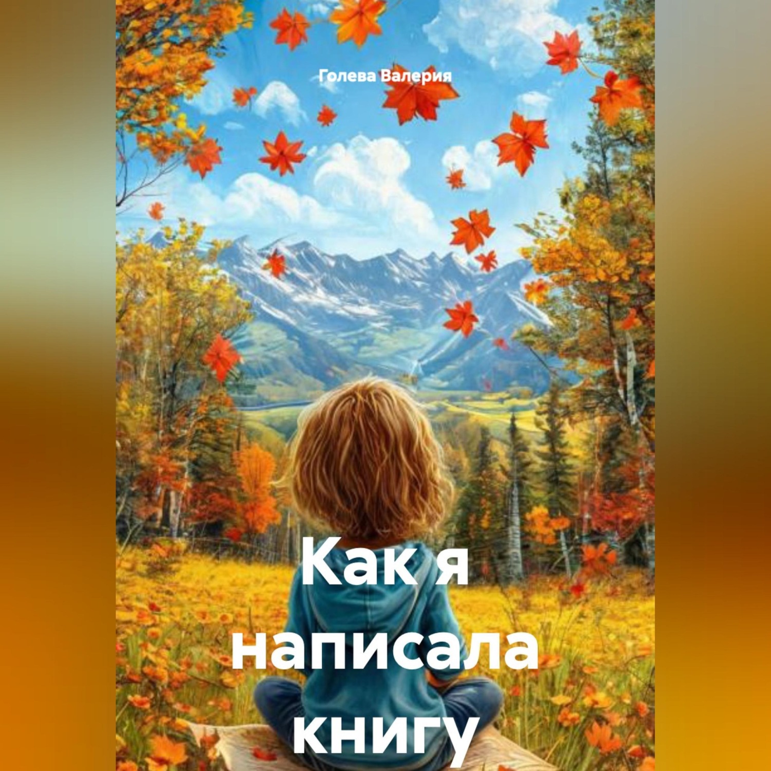 Обложка книги «Как я написала книгу»