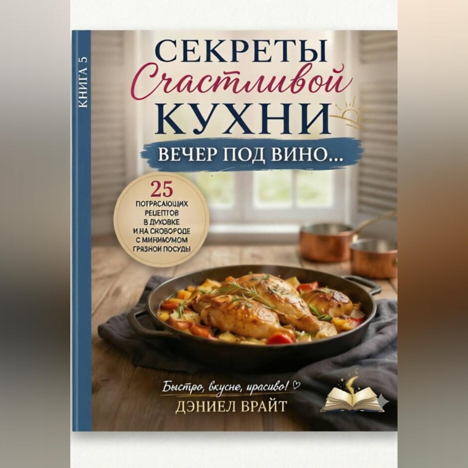 Обложка книги «Секреты Счастливой Кухни: Вечер под Вино»