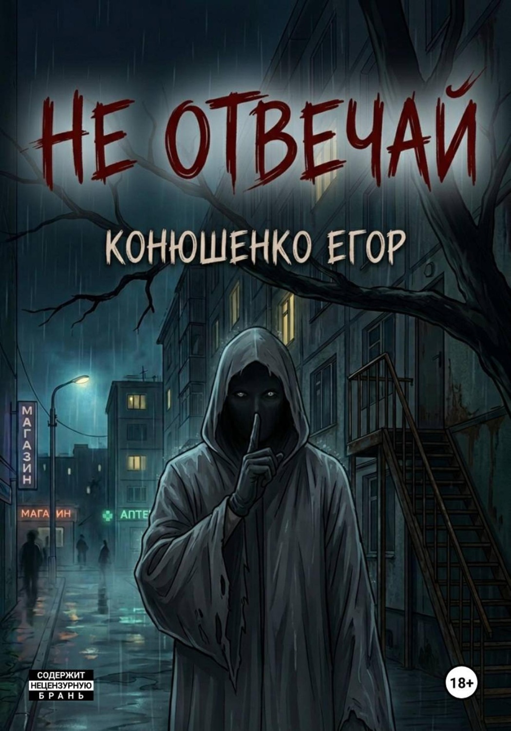 Обложка книги «Не отвечай»