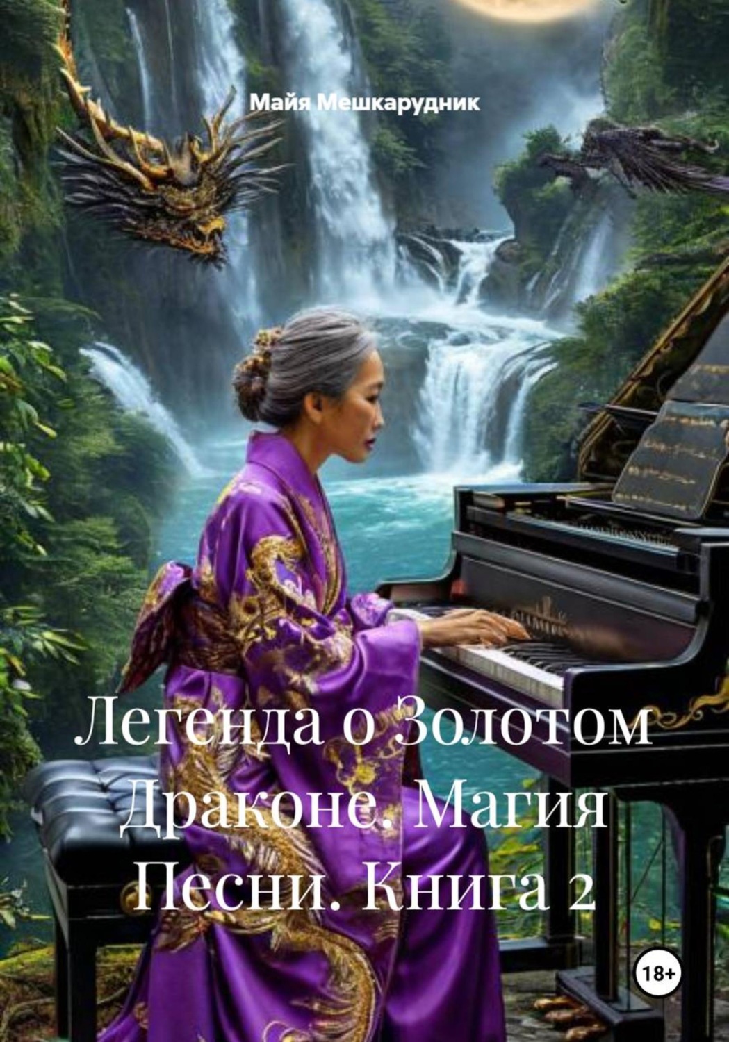 Обложка книги «Легенда о Золотом Драконе. Магия Песни. Книга 2»