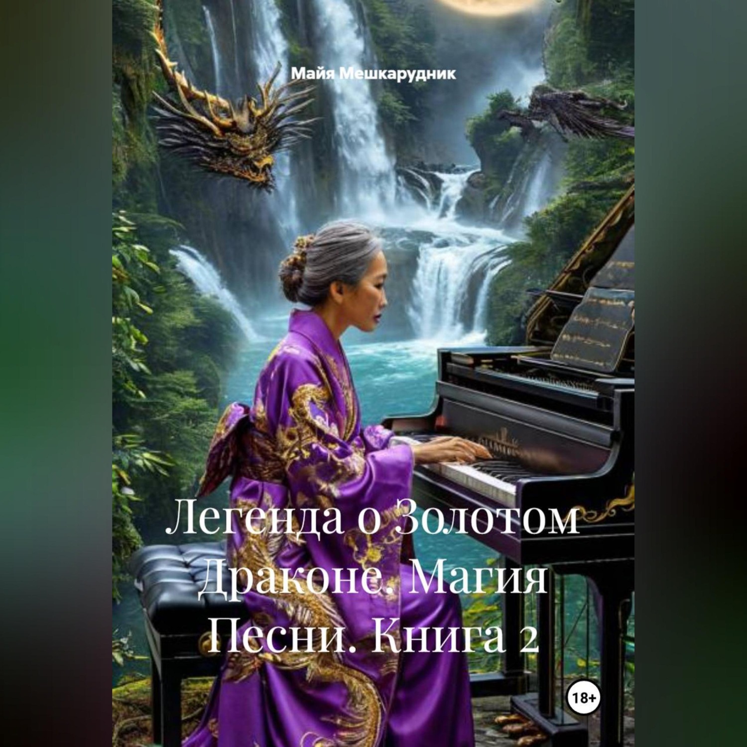 Обложка книги «Легенда о Золотом Драконе. Магия Песни. Книга 2»
