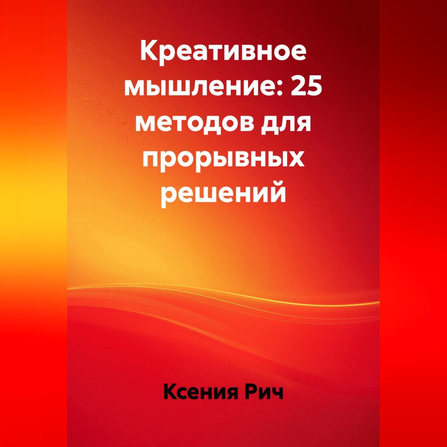 Обложка книги «Креативное мышление: 25 методов для прорывных решений»