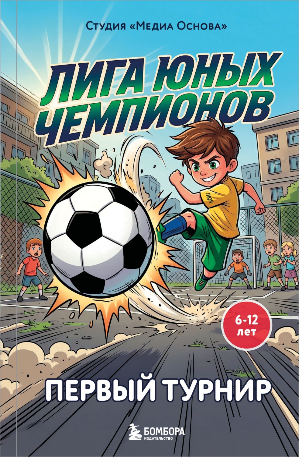 Обложка книги «Лига юных чемпионов 1. Первый турнир»