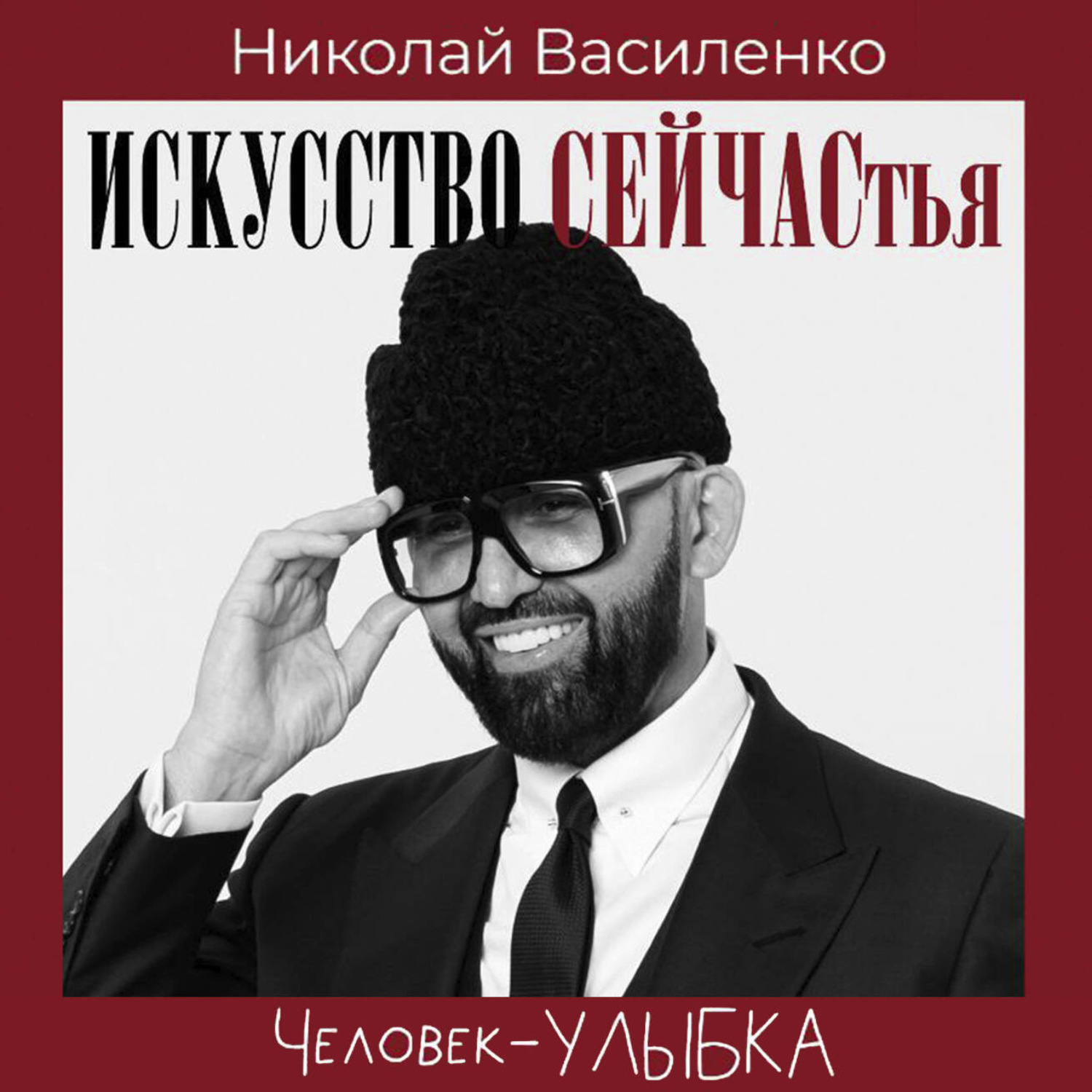 Обложка книги «Человек-улыбка. Искусство сейчастья»