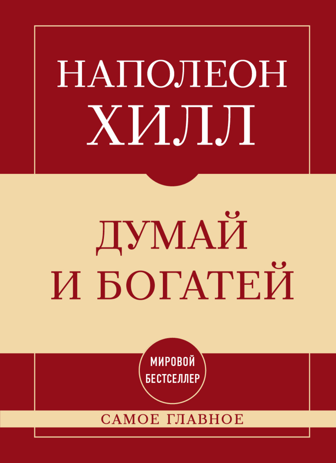 Обложка книги «Самое главное. Думай и богатей»