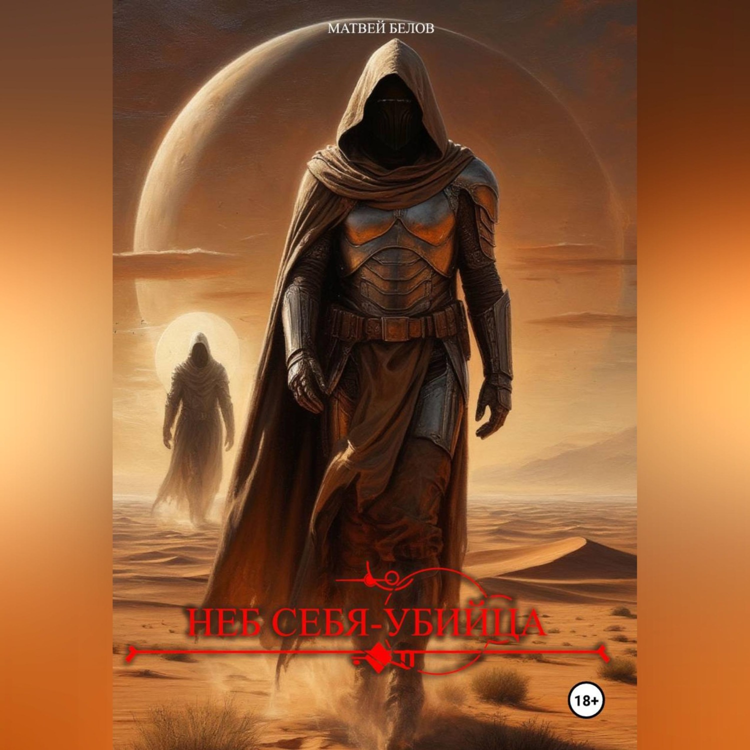 Обложка книги «Неб Себя-убийца»