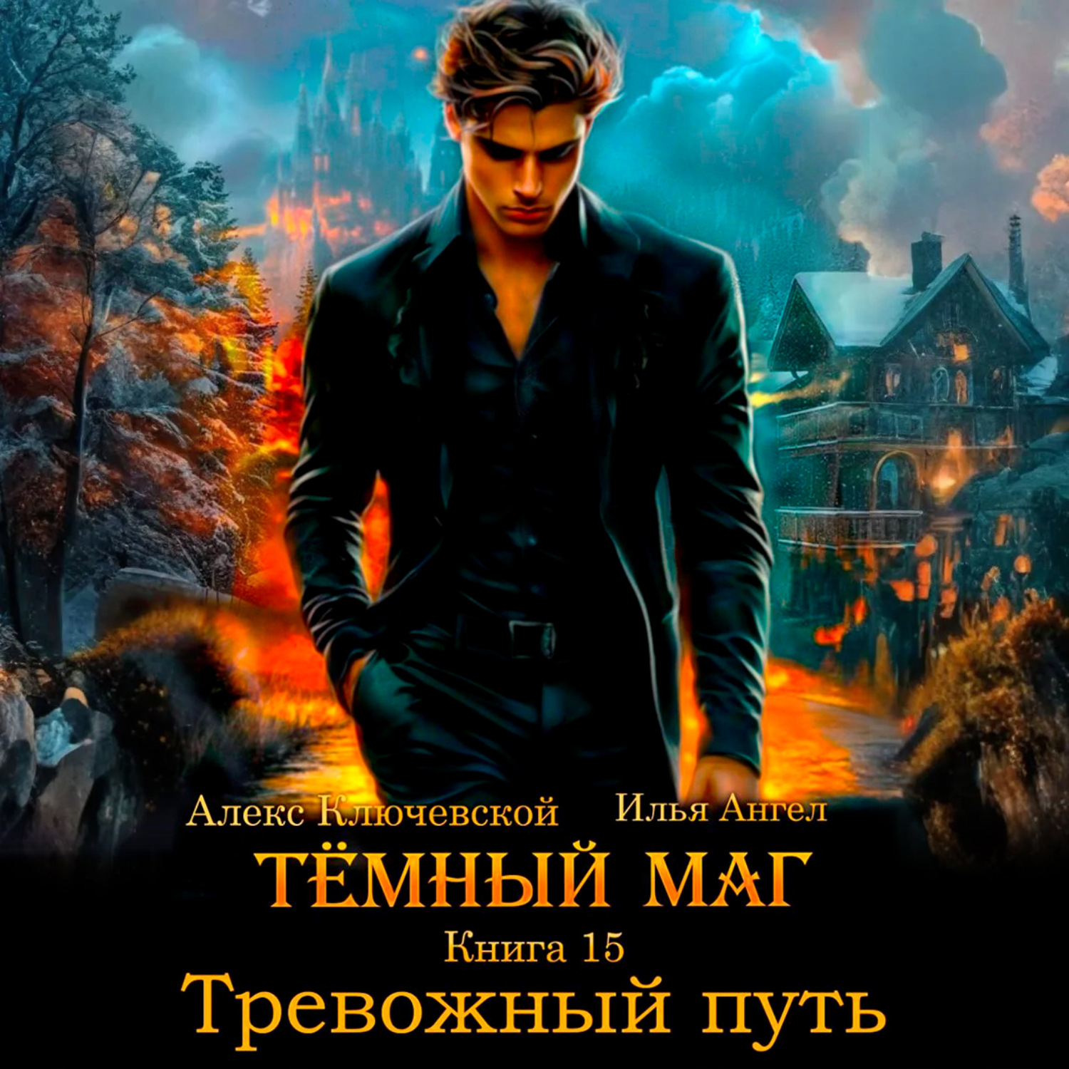 Обложка книги «Тёмный маг. Книга 15. Тревожный путь»