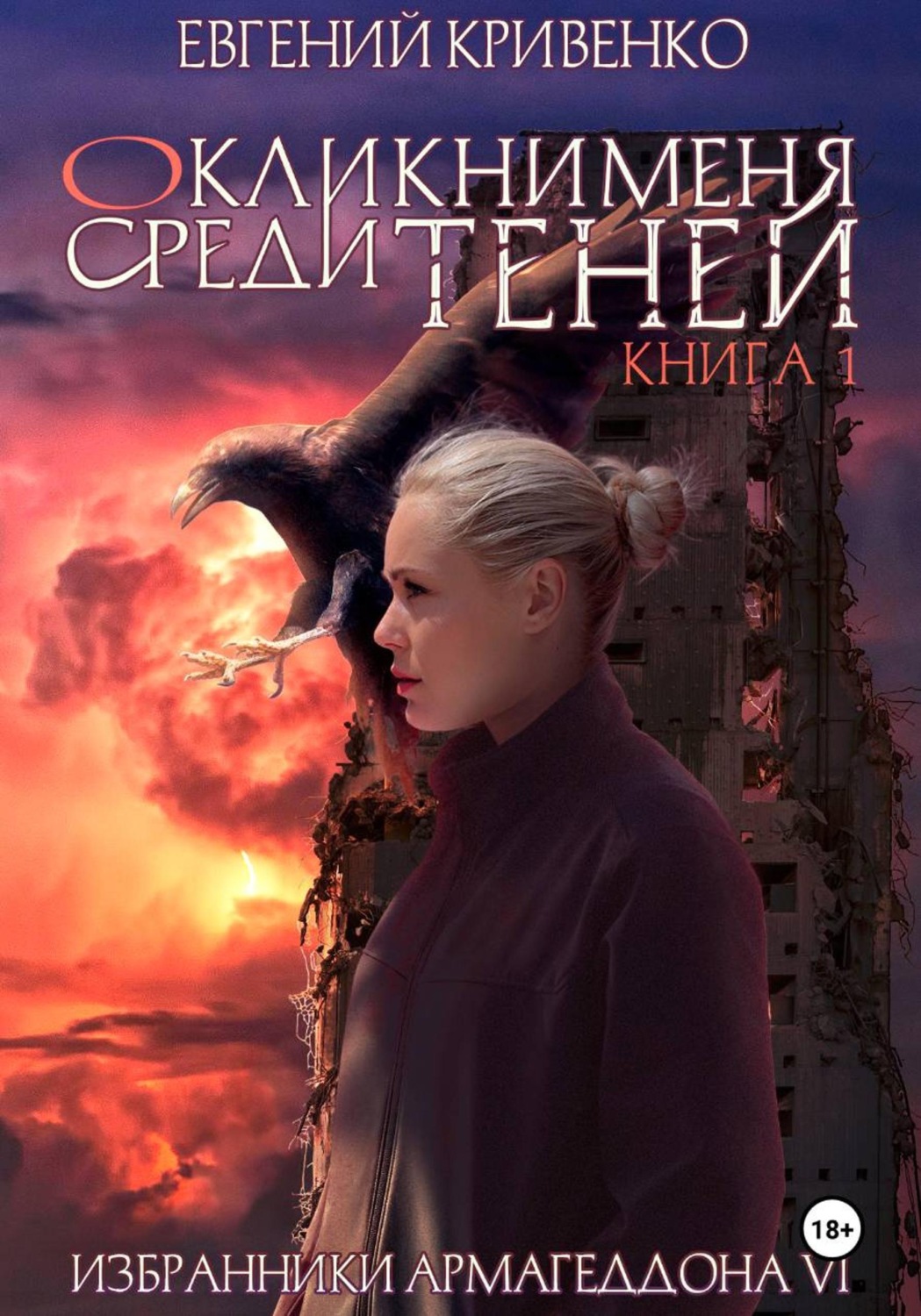 Обложка книги «Окликни меня среди теней. Книга 1»