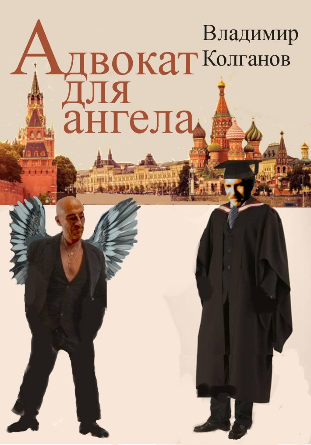 Обложка книги «Адвокат для ангела»