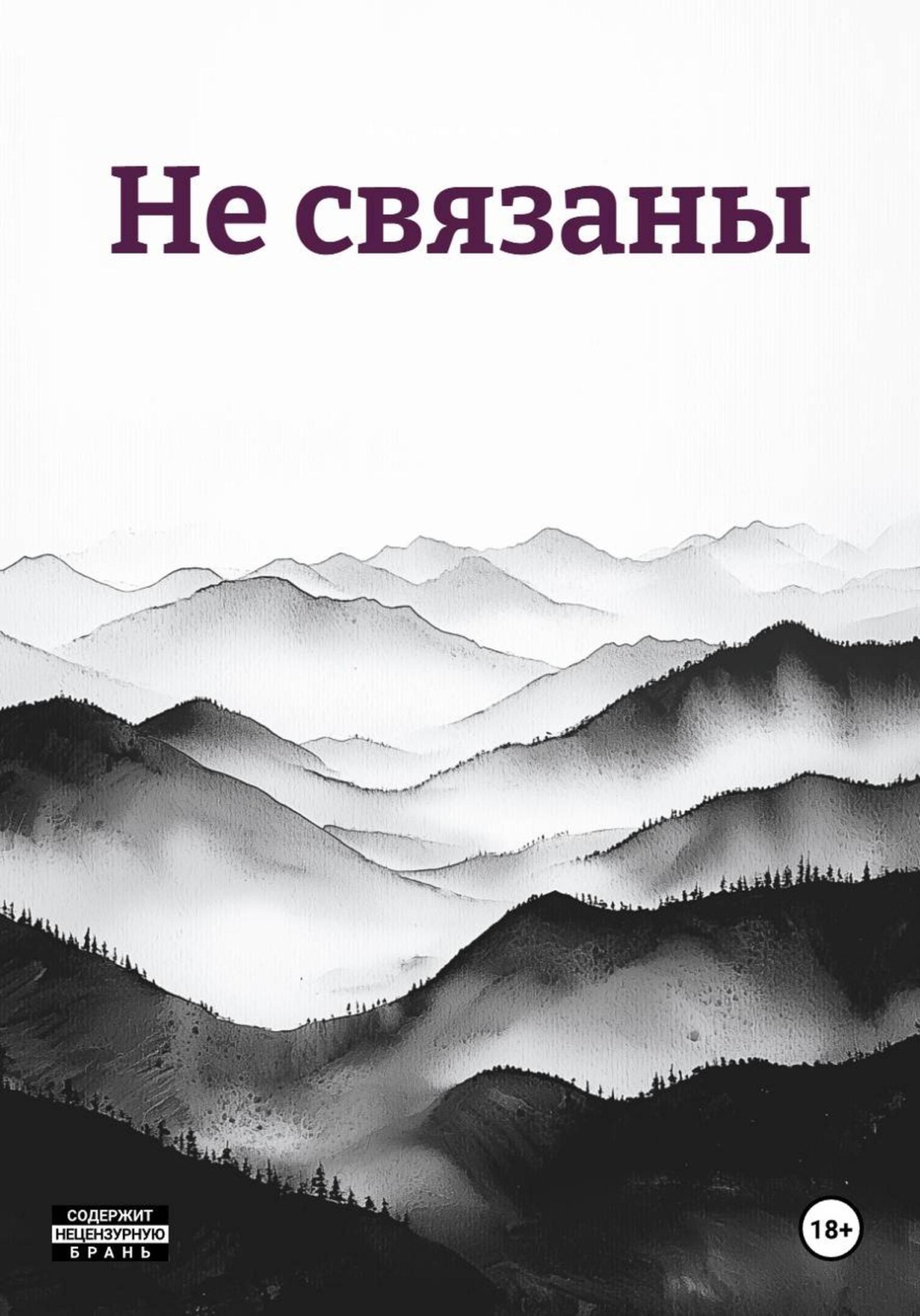 Обложка книги «Не связаны»