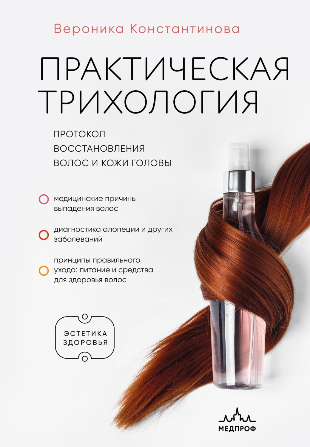 Обложка книги «Практическая трихология. Протокол восстановления волос и кожи головы»