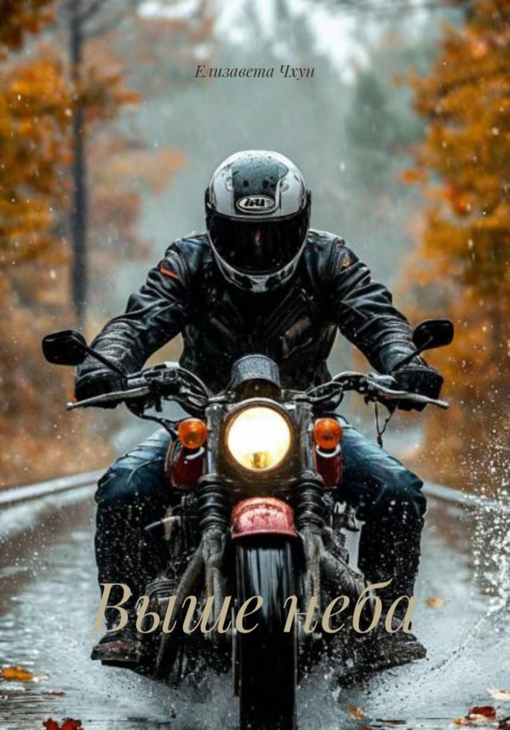 Обложка книги «Выше неба»