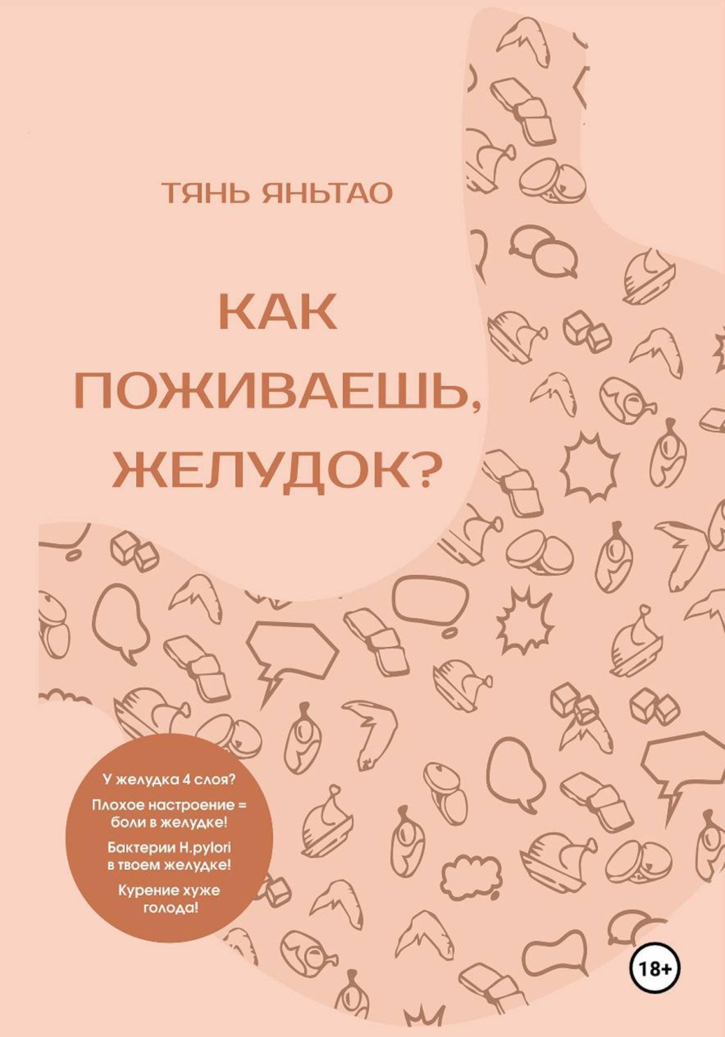 Обложка книги «Как поживаешь, желудок?»