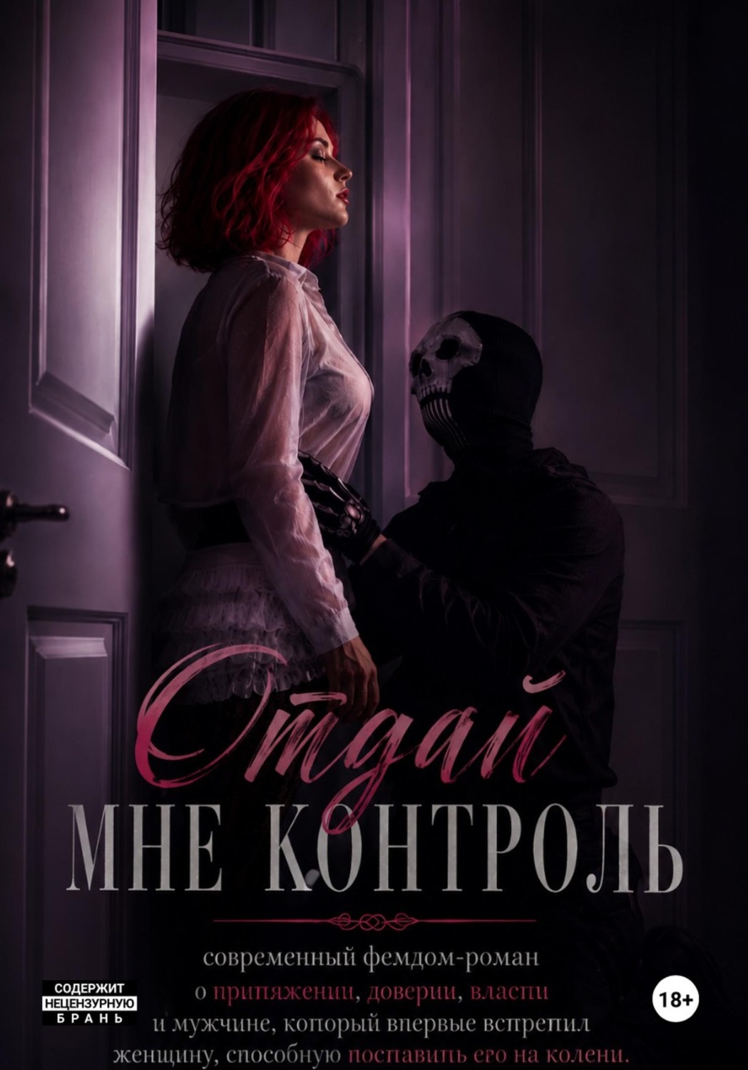 Обложка книги «Отдай мне контроль»