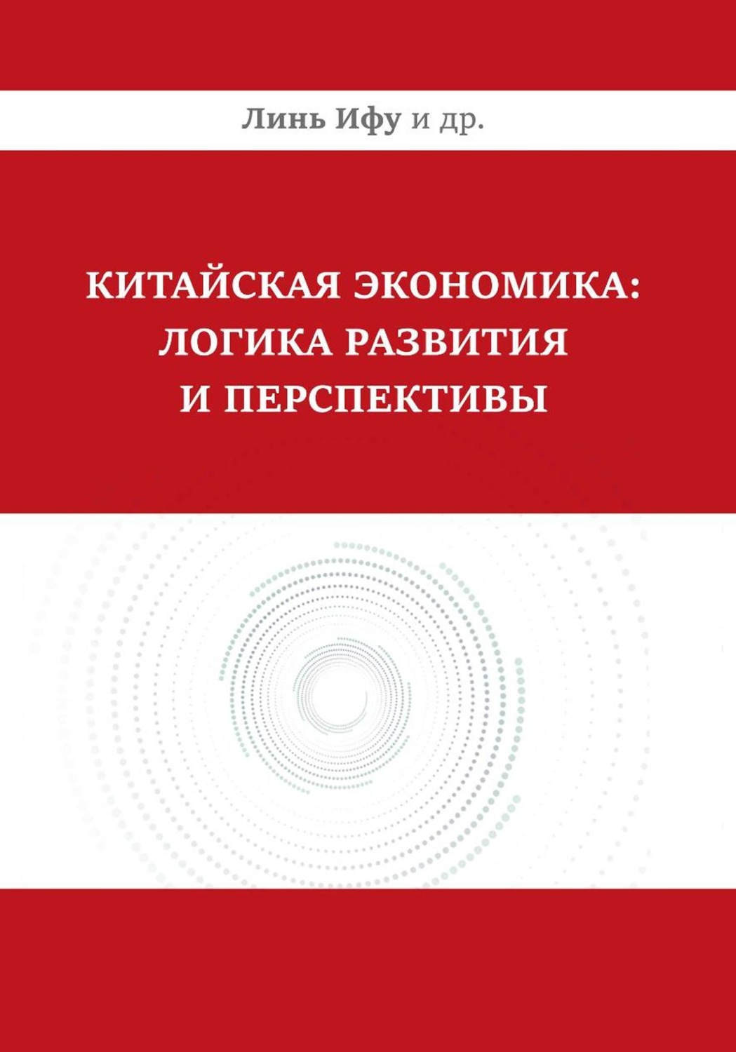 Обложка книги «Китайская экономика: логика развития и перспективы»