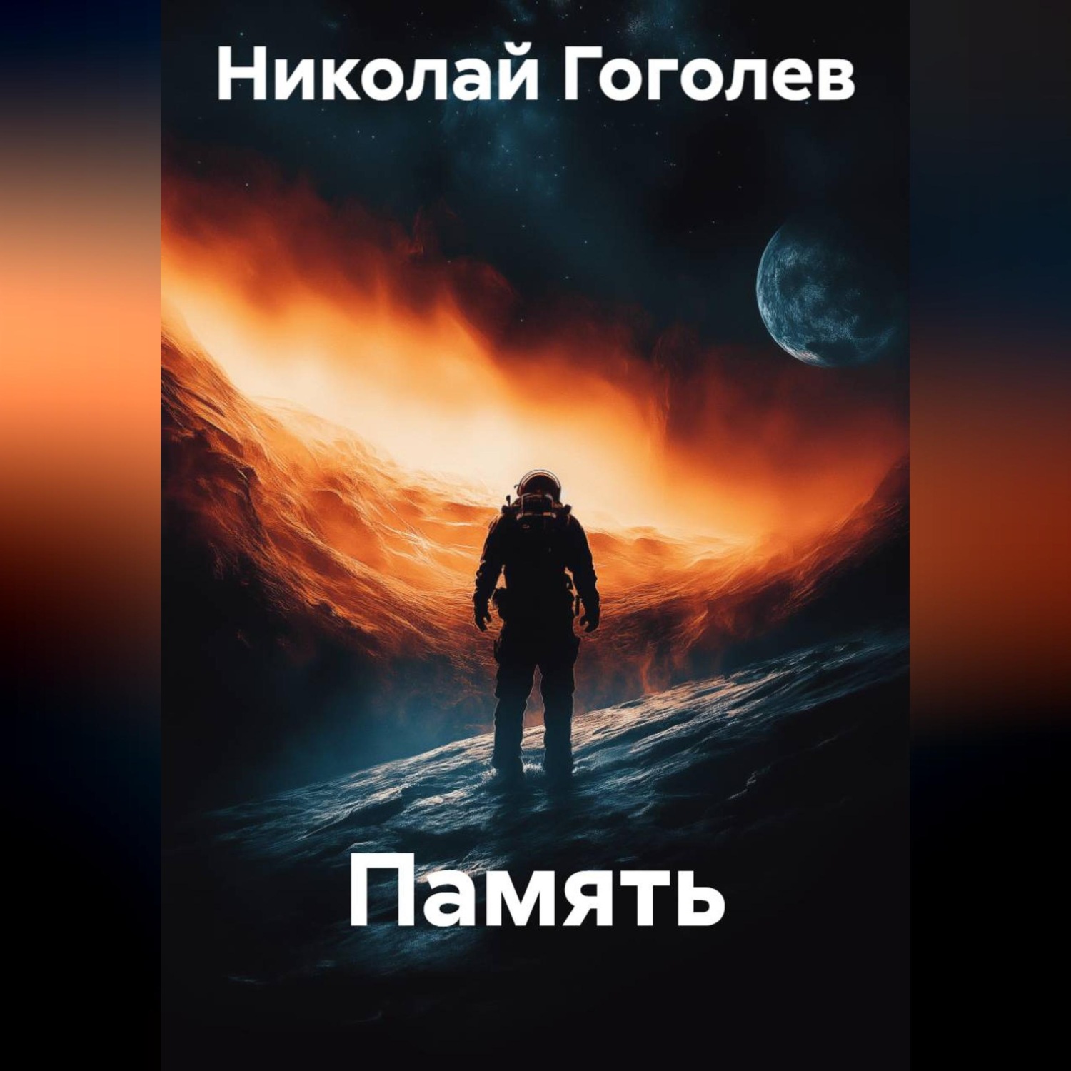 Обложка книги «Память»