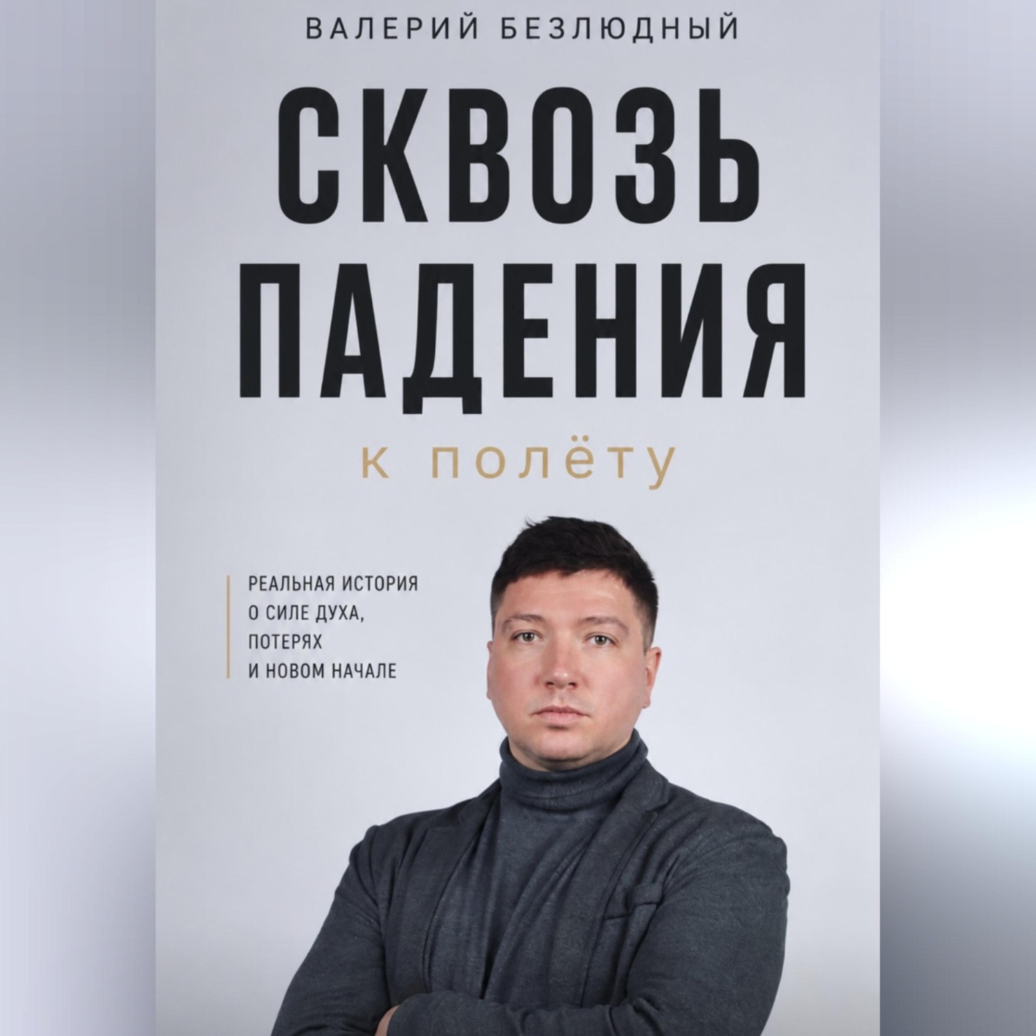 Обложка книги «Сквозь падения к полету»