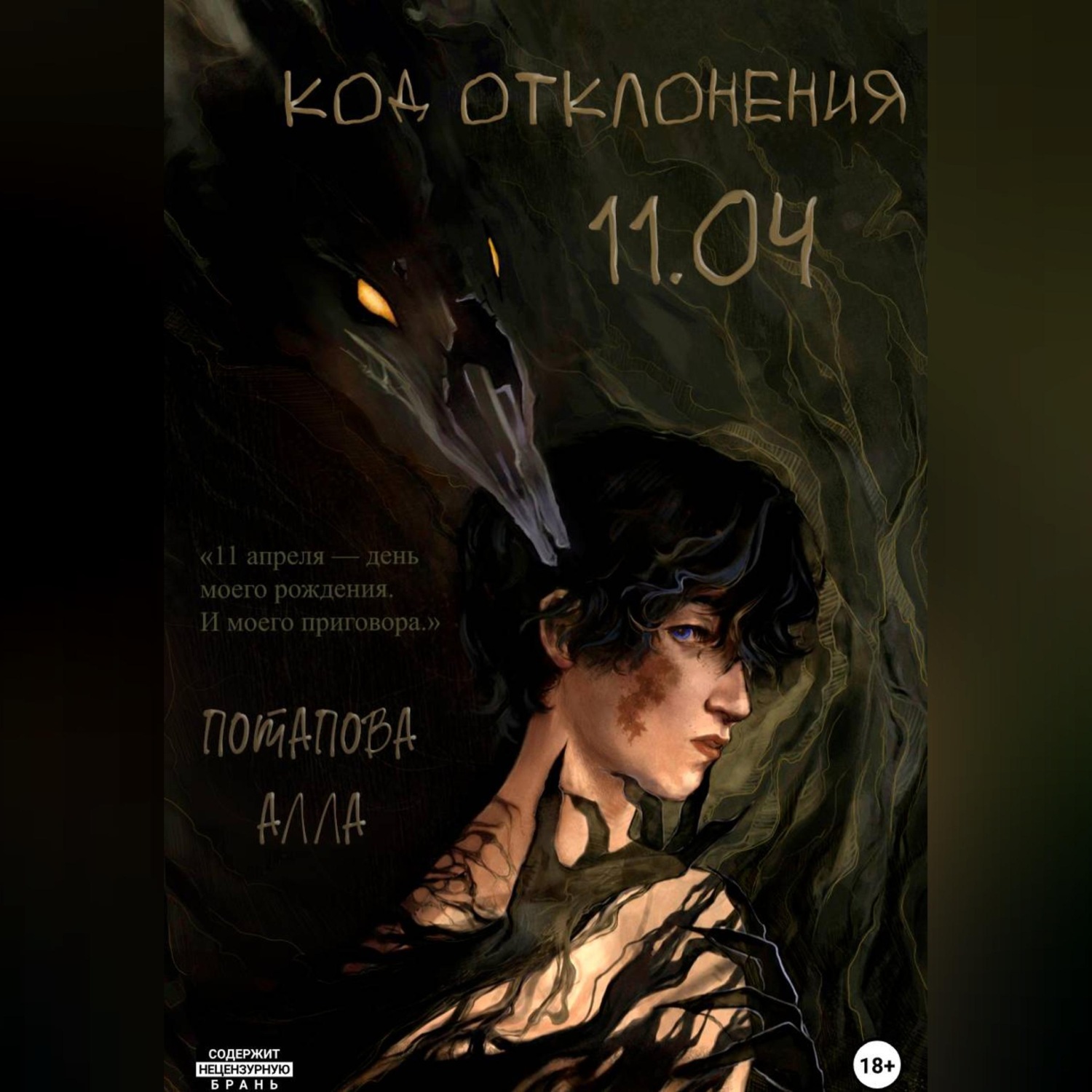 Обложка книги «Код отклонения 11.04»