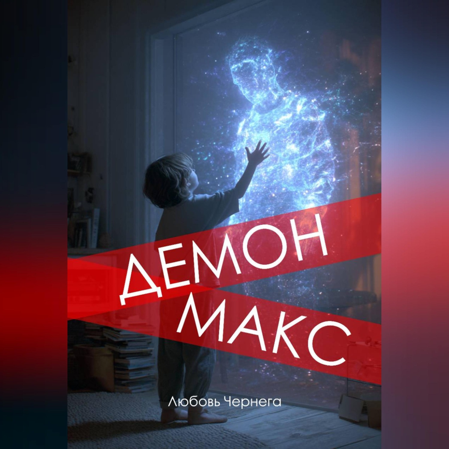 Обложка книги «Демон Макс»