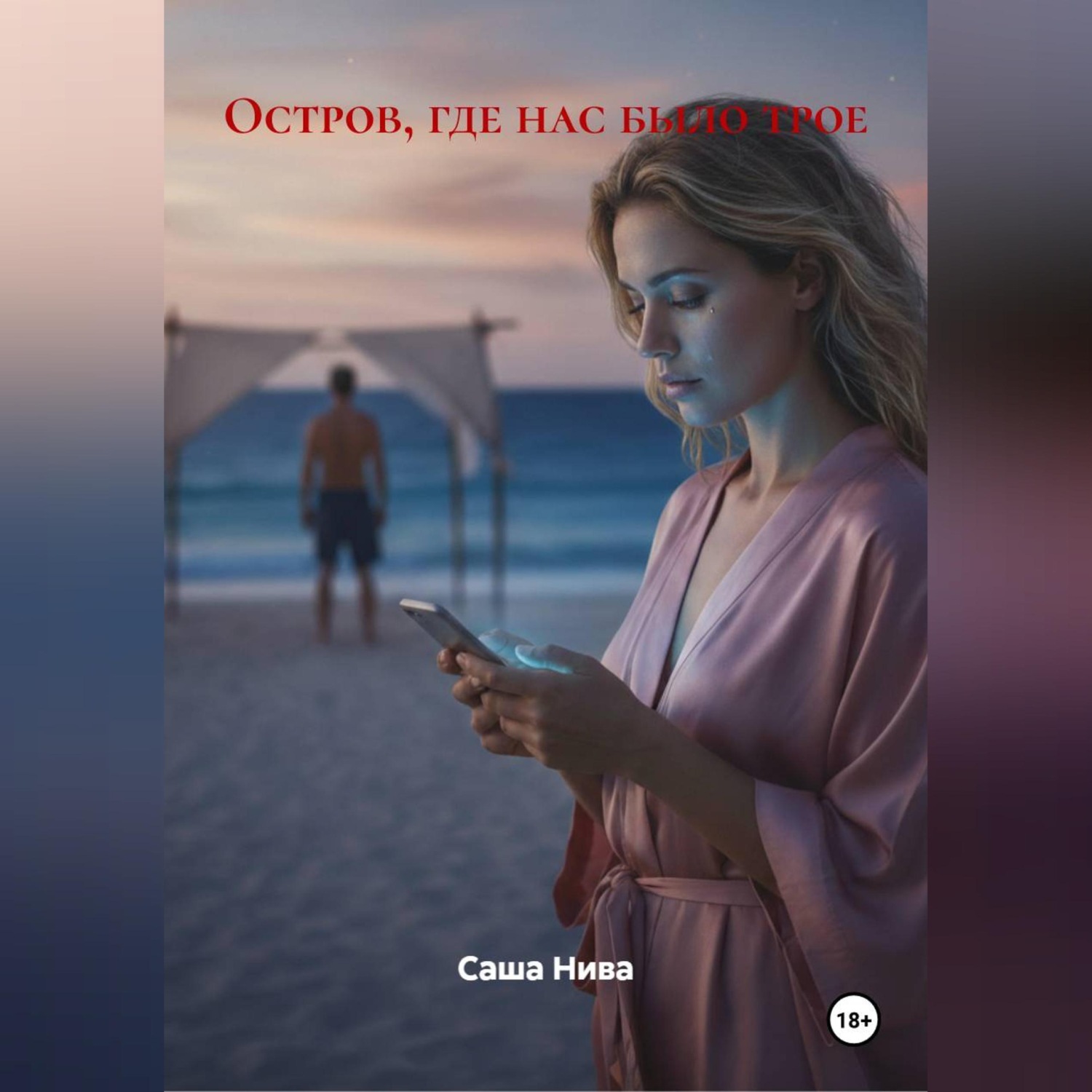 Обложка книги «Остров, где нас было трое»