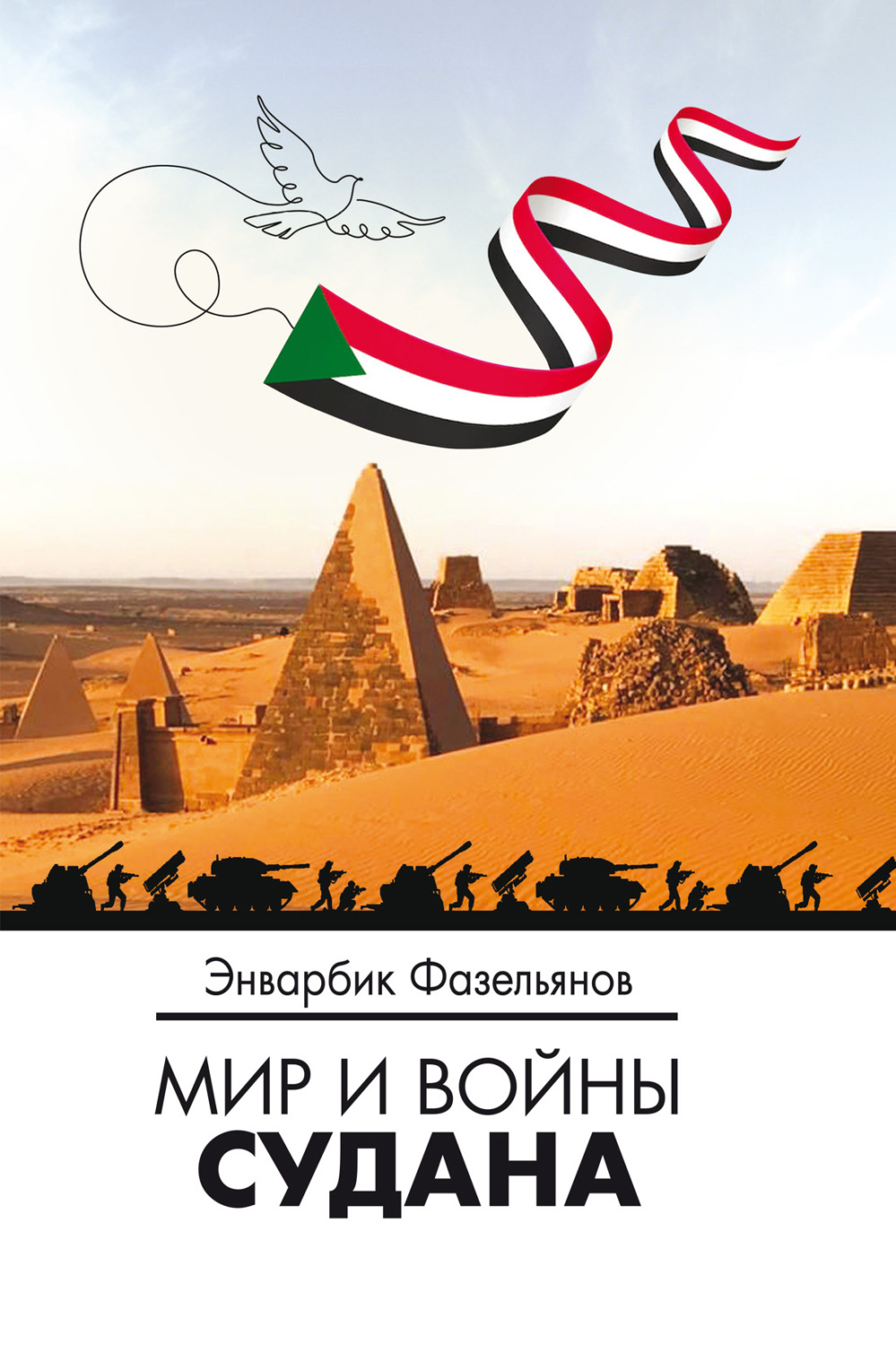 Обложка книги «Мир и войны Судана»